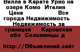 Вилла в Карате Урио на озере Комо (Италия) › Цена ­ 144 920 000 - Все города Недвижимость » Недвижимость за границей   . Кировская обл.,Соломинцы д.